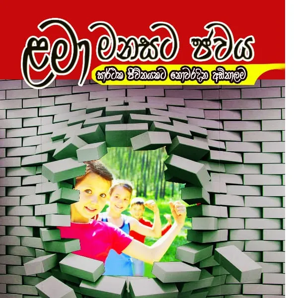 "ළමා මනසට ජවය"  පර්යේෂණාත්මක මනෝවිද්‍යා කෘතිය - image 2