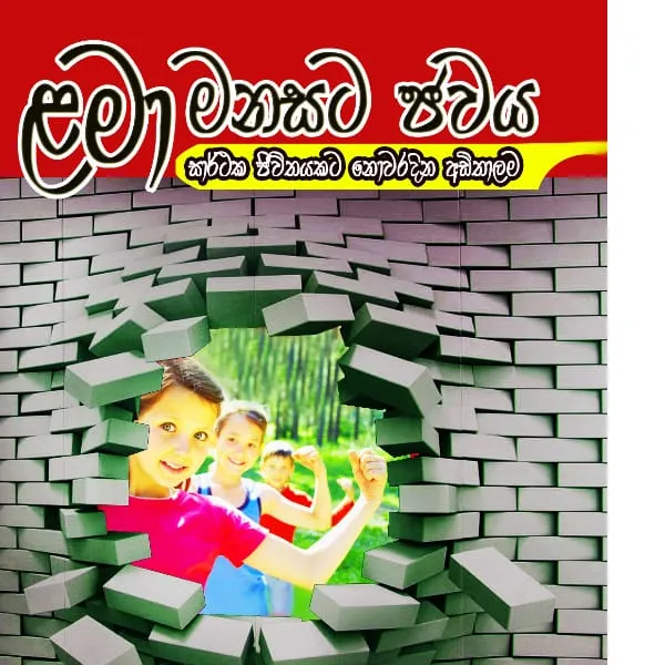 "ළමා මනසට ජවය" පර්යේෂණාත්මක මනෝවිද්යා කෘතිය