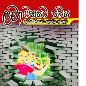 "ළමා මනසට ජවය"  පර්යේෂණාත්මක මනෝවිද්‍යා කෘතිය