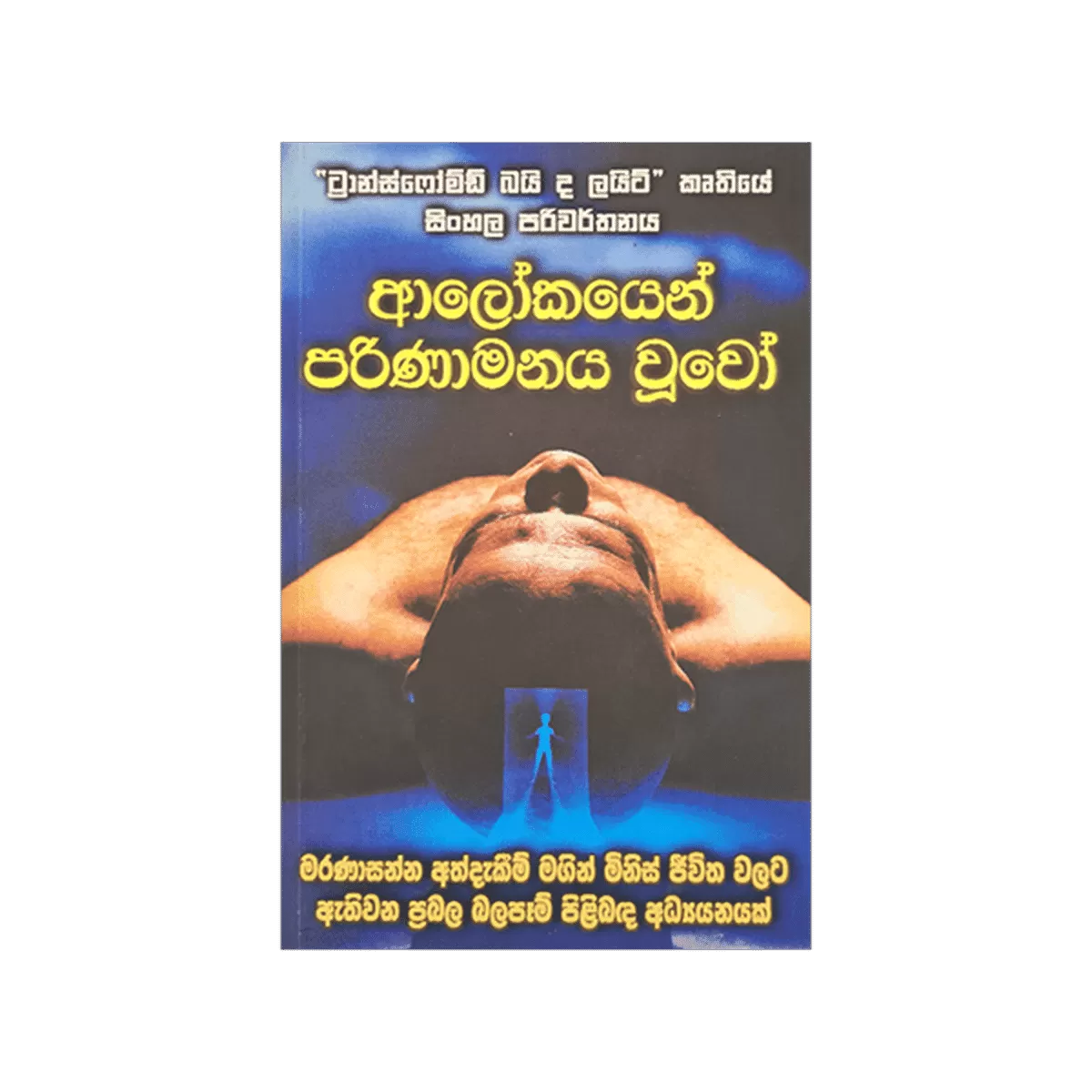 Generic Alokayen Parinamanaya Wuwo Education Book - image 1