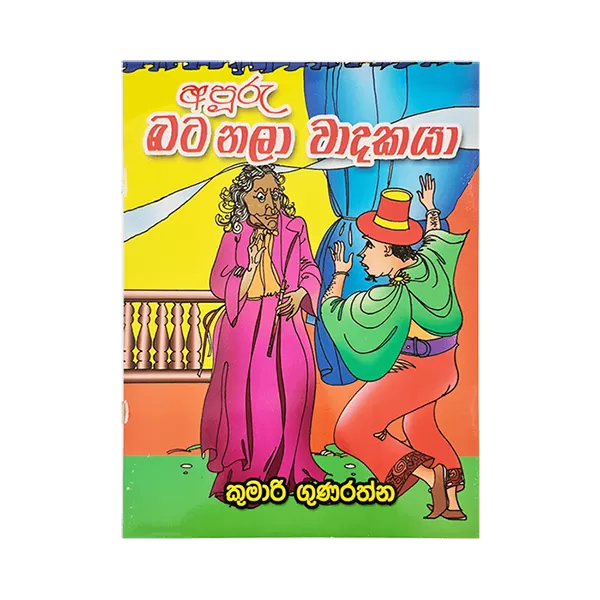 Rathna Poth Prakashakayo Apuru Bata Nala Vadakaya Book - image 1