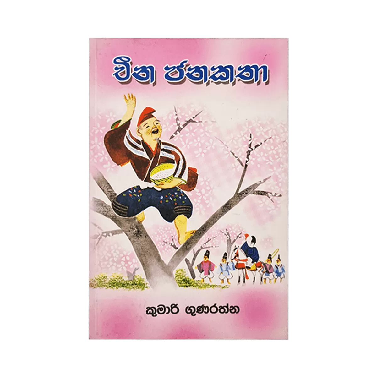 Rathna Poth Prakashakayo Cheena Janakata Sinhala Book - image 1