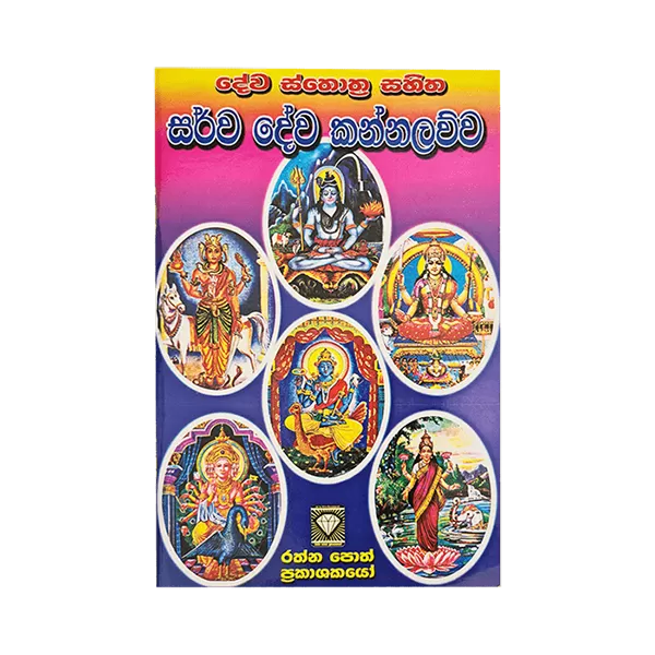 Generic DeVa Sthothra Sahitha Sarwa Dewa Kannalawwa - image 1