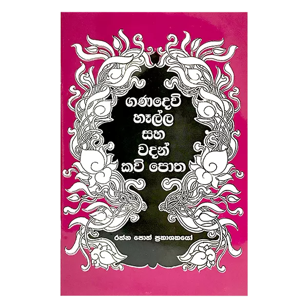 Generic Ganadevi Hella Ha Wadan Kavi Potha - image 1