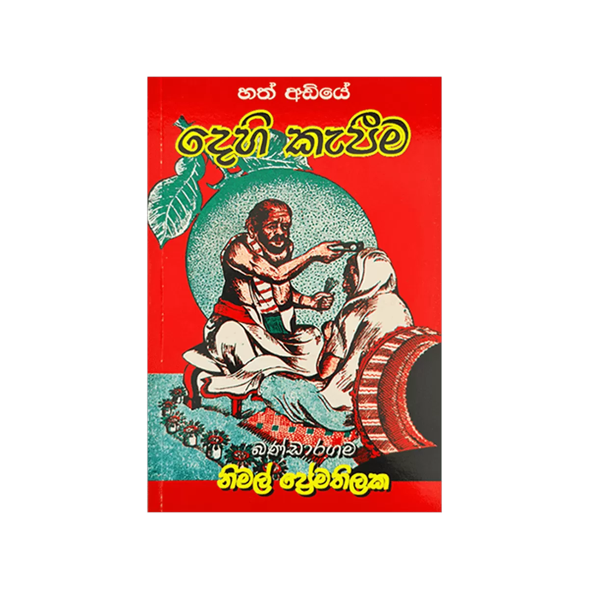 Rathna Poth Prakashakayo Hath Adiye Dehi Kepeema Book - image 1