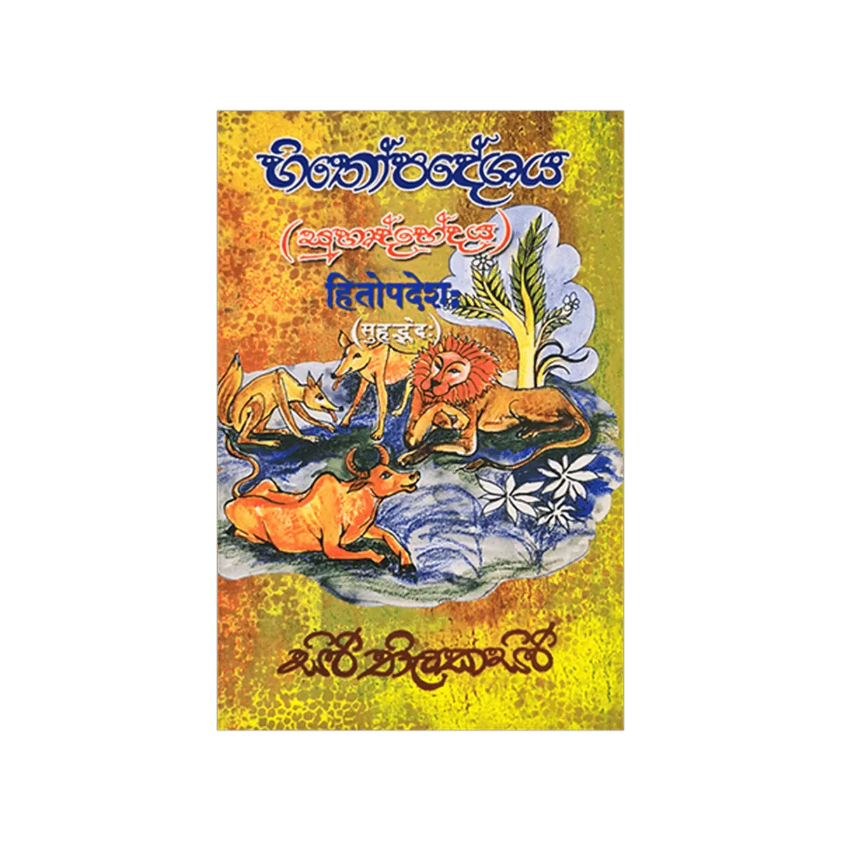 Generic Hithopadeshaya (Suhrud Bhedaya) Book - image 1