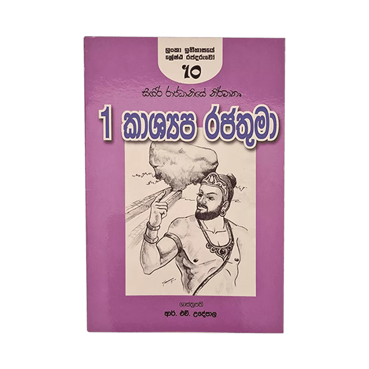 R.H.Udeypala I Vana Kasyapa Rajathuma Book - image 1