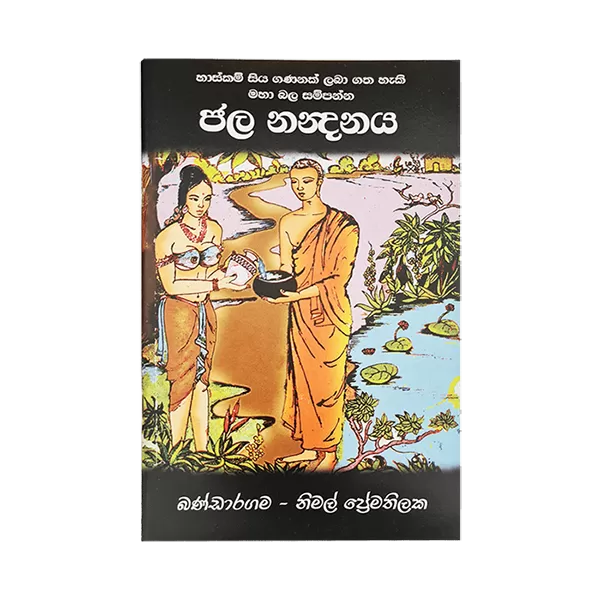 Generic Jala Nanadanaya (Haskam Siyaya) - image 1