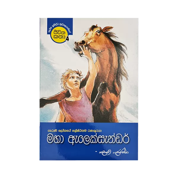 Generic Maha Alexander (Jeewithakatha - 4) - image 1