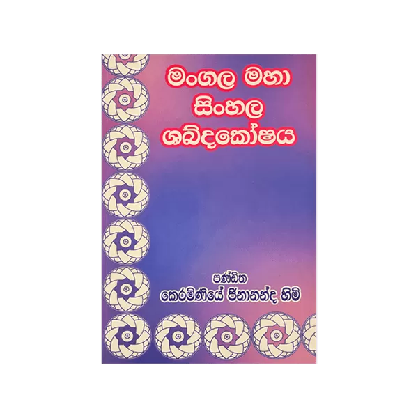 Generic Mangala Maha Shabdakoshaya - image 1