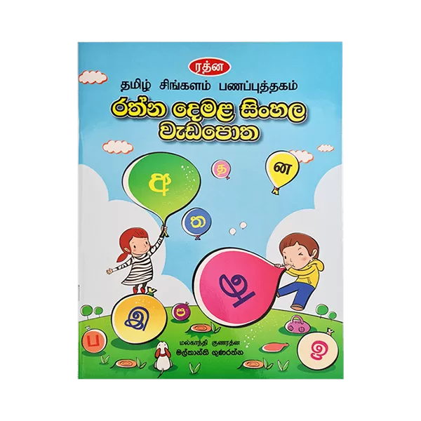 Rathna Demala Sinhala Vada Potha Book - image 1