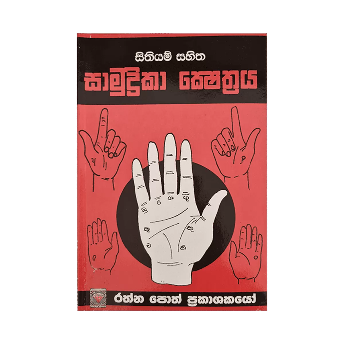 Rathna Poth Prakashakayo Samudrika Shesthraya W.A.F.Darmawardana - image 1