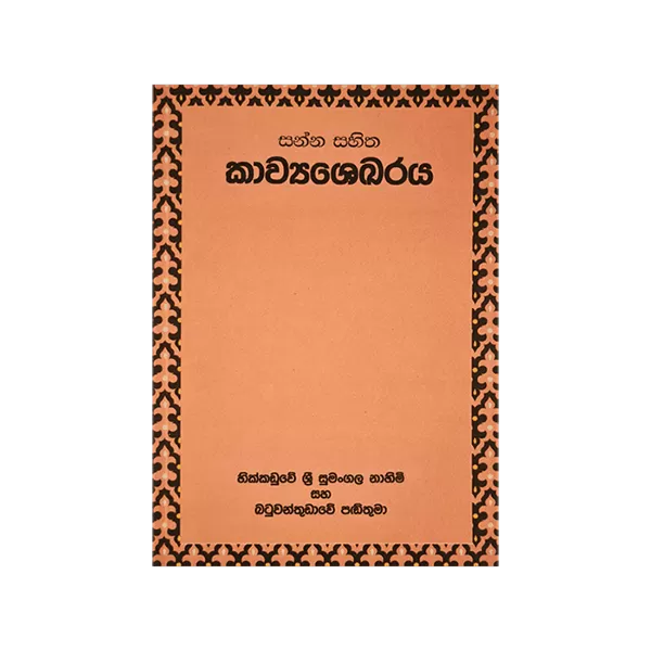 Generic Sanna sahitha Kavyasakaraya Education Book - image 1