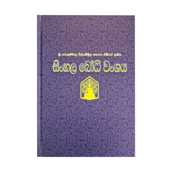 Rathna Sinhala Bodhi Wansaya (Hard Cover) - image 1
