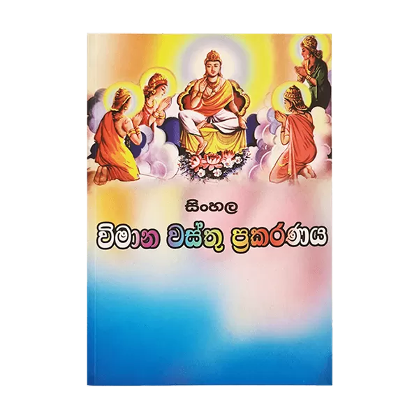 Generic Sinhala Vimana Vasthu Prakaranaya - image 1