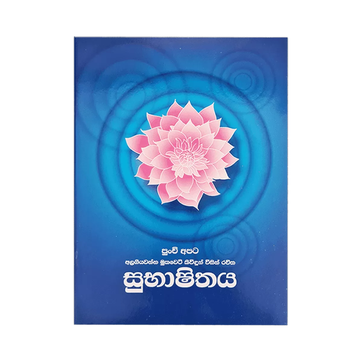 Rathna Subasithaya Book - image 1