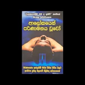 Generic Alokayen Parinamanaya Wuwo Education Book