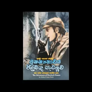 Generic Ananyathawa Pilibanda Getaluwa Ha Sherloc Holmes Book
