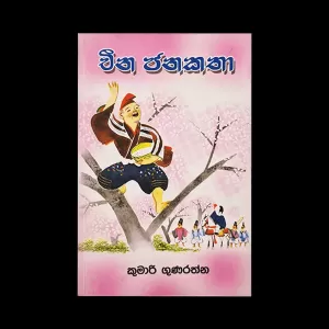 Rathna Poth Prakashakayo Cheena Janakata Sinhala Book