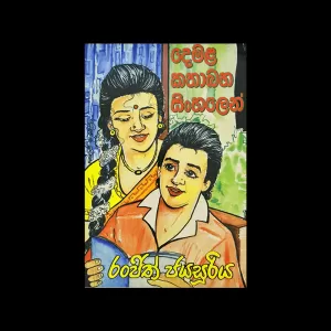 Buy Generic Demala Kathabaha Sinahalen