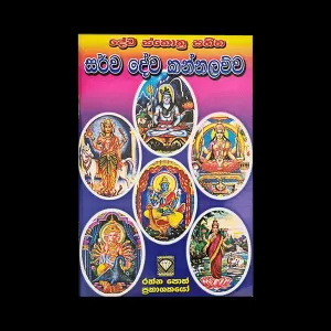 Generic DeVa Sthothra Sahitha Sarwa Dewa Kannalawwa