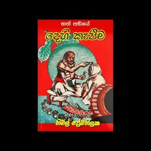 Rathna Poth Prakashakayo Hath Adiye Dehi Kepeema Book