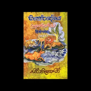 Generic Hithopadeshaya (Suhrud Bhedaya) Book