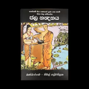 Generic Jala Nanadanaya (Haskam Siyaya)