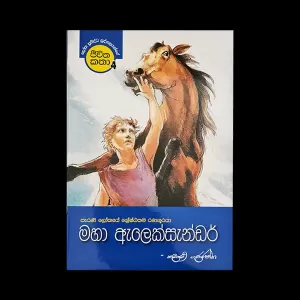 Generic Maha Alexander (Jeewithakatha - 4)