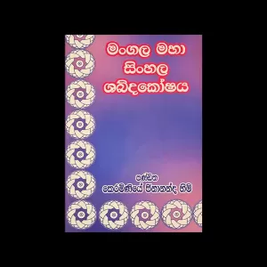 Generic Mangala Maha Shabdakoshaya