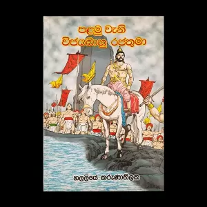 Buy Palamuvana Vijayabahu Rajathuma