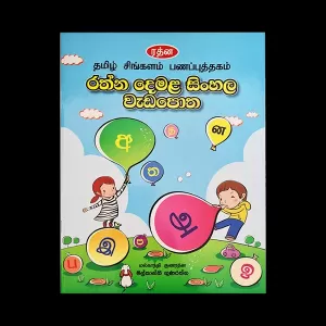 Rathna Demala Sinhala Vada Potha Book