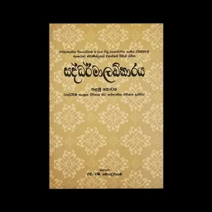 Rathna Saddharmaladkaraya I