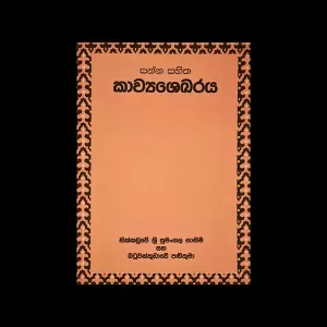 Generic Sanna sahitha Kavyasakaraya Education Book