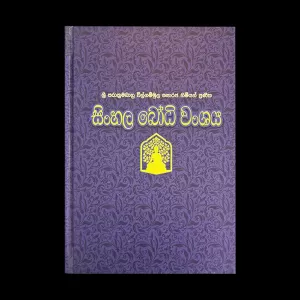 Rathna Sinhala Bodhi Wansaya (Hard Cover)
