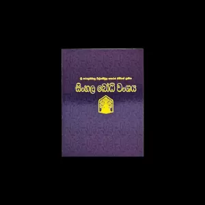 Rathna Sinhala Bodhi Wansaya