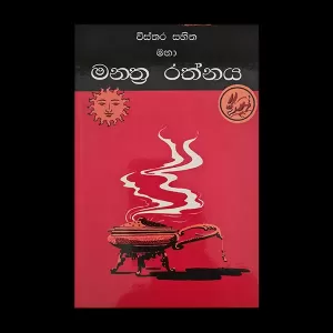 Generic Mantra Rathnaya Education Book
