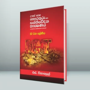 S Withanage A/L ICT Sinhala Medium Grade 12 (2025 New)