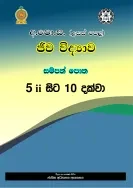 NIE A/L Biology Resource Book (5ii-10) Color