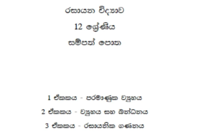 NIE A/L Chemistry Resource Book (1,2,3-6) Sinhala Color - image 2