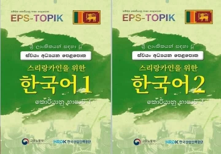 EPS Topik sinhala two PDF eBooks with audio tracks