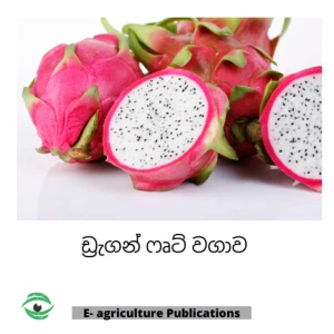 Generic Dragon Fruit Cultivation Sinhala PDF eBook