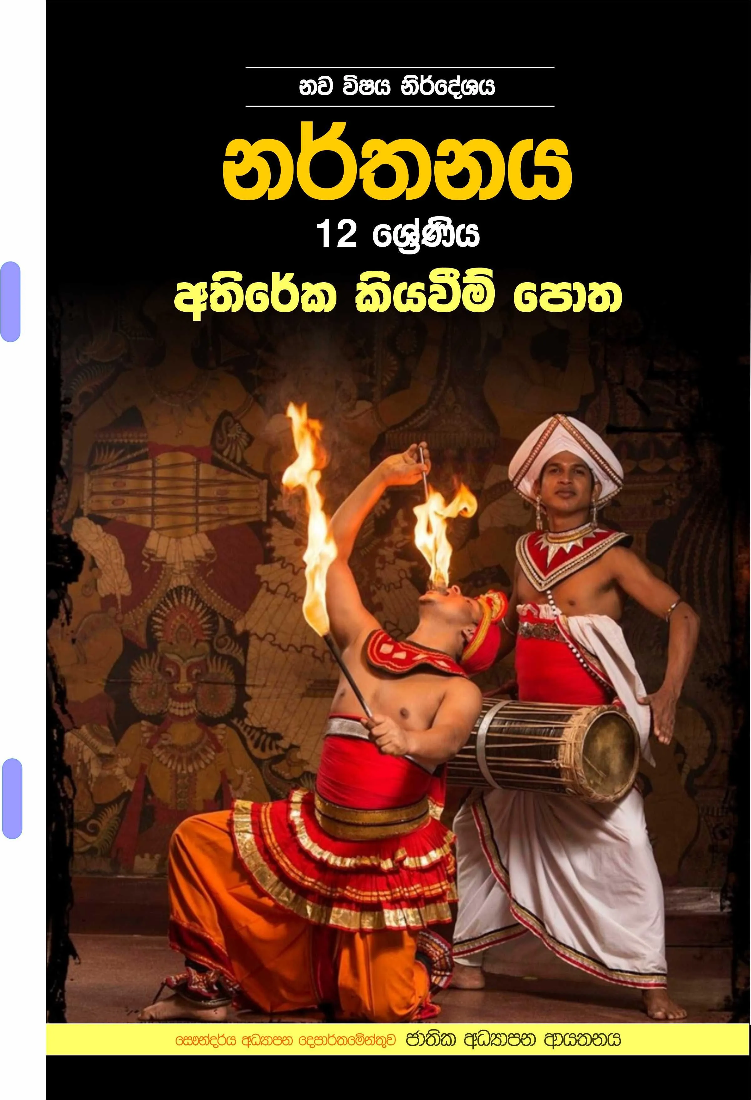 Asiri Print Store Grade 12 Dancing Sinhala Additional Reading Book