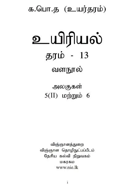 NIE Biology Resource Book Grade 12 Tamil Medium