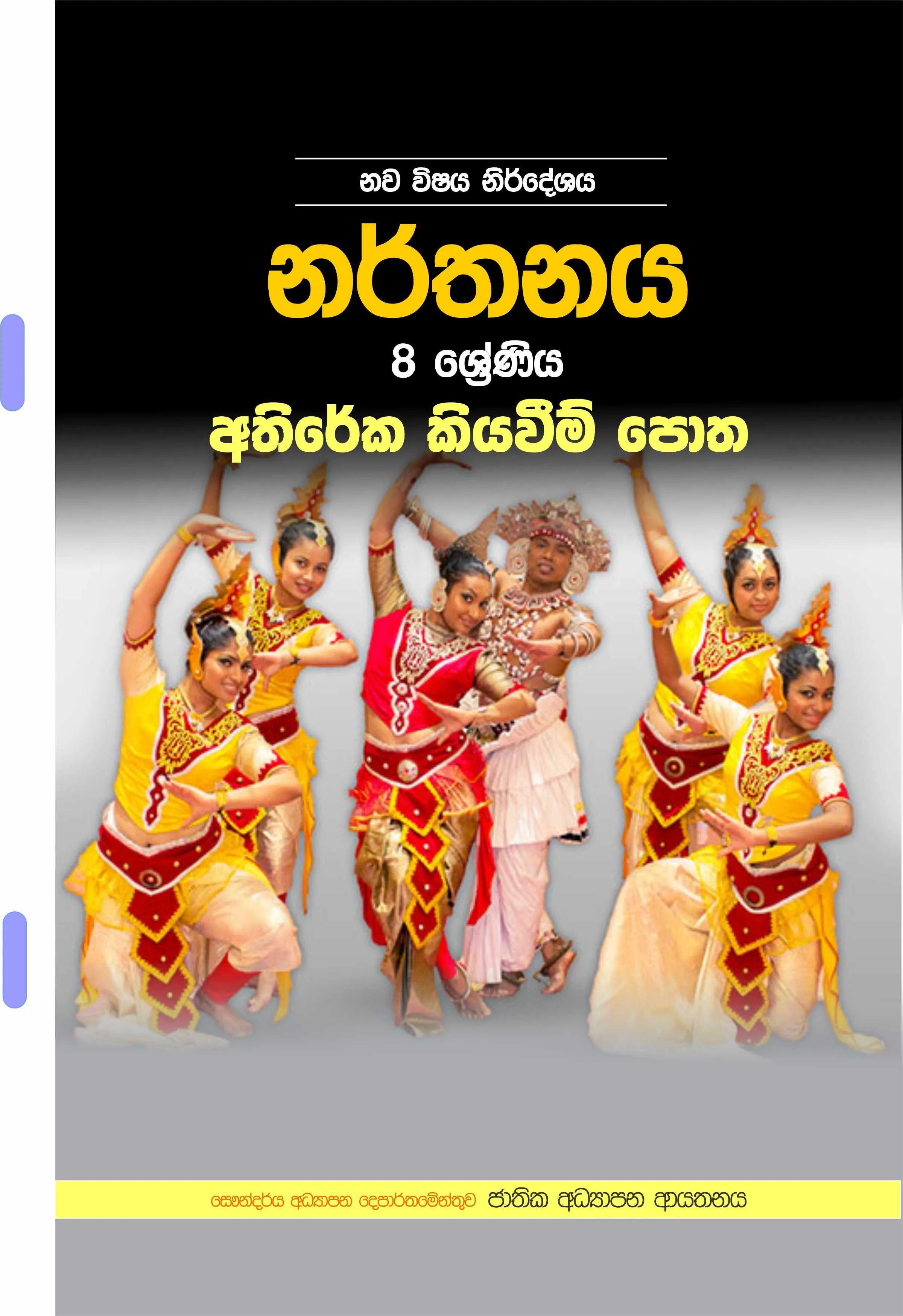 Asiri Print Store Dancing Additional Reading Book Grade 8 Sinhala Medium