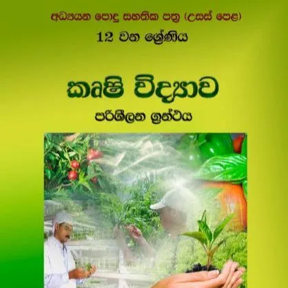 NIE Agricultural Science Reference Book Grade 12 Colour Print