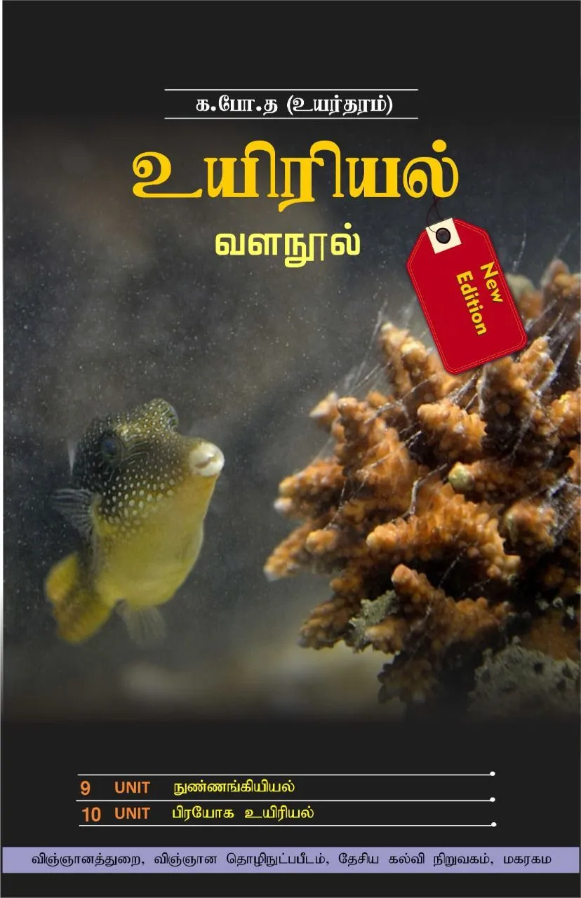 NIE Biology Resource Book Grade 13 Tamil Medium
