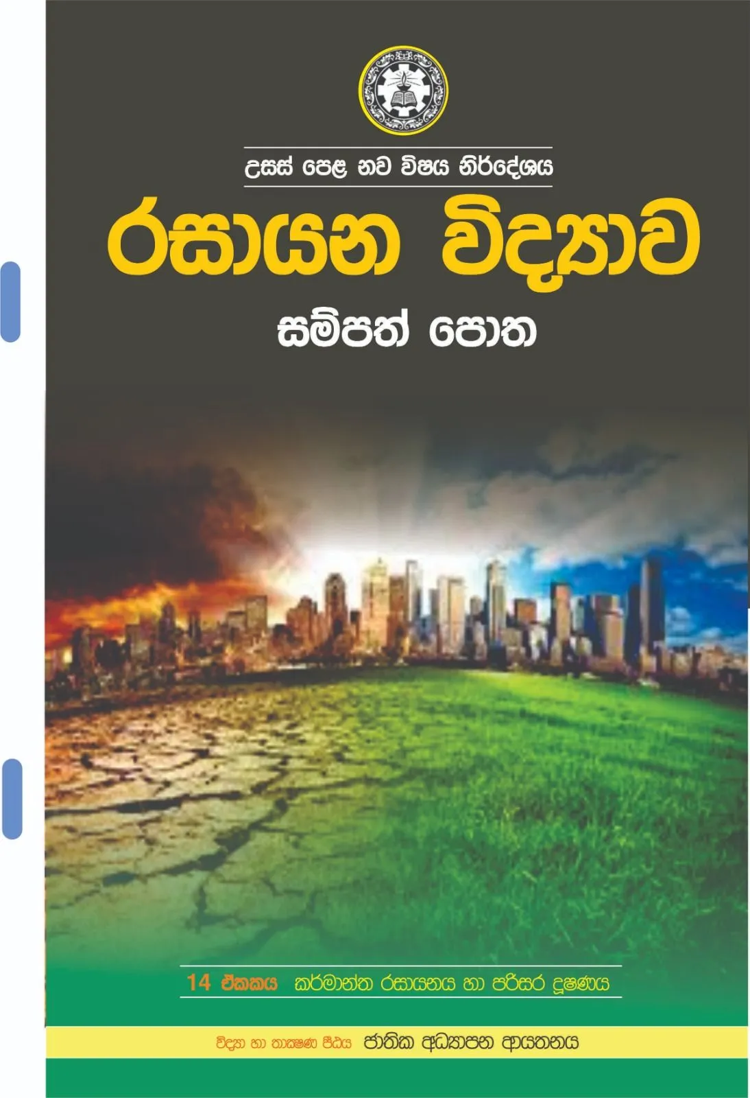 NIE Grade 13 Chemistry Resource English Medium