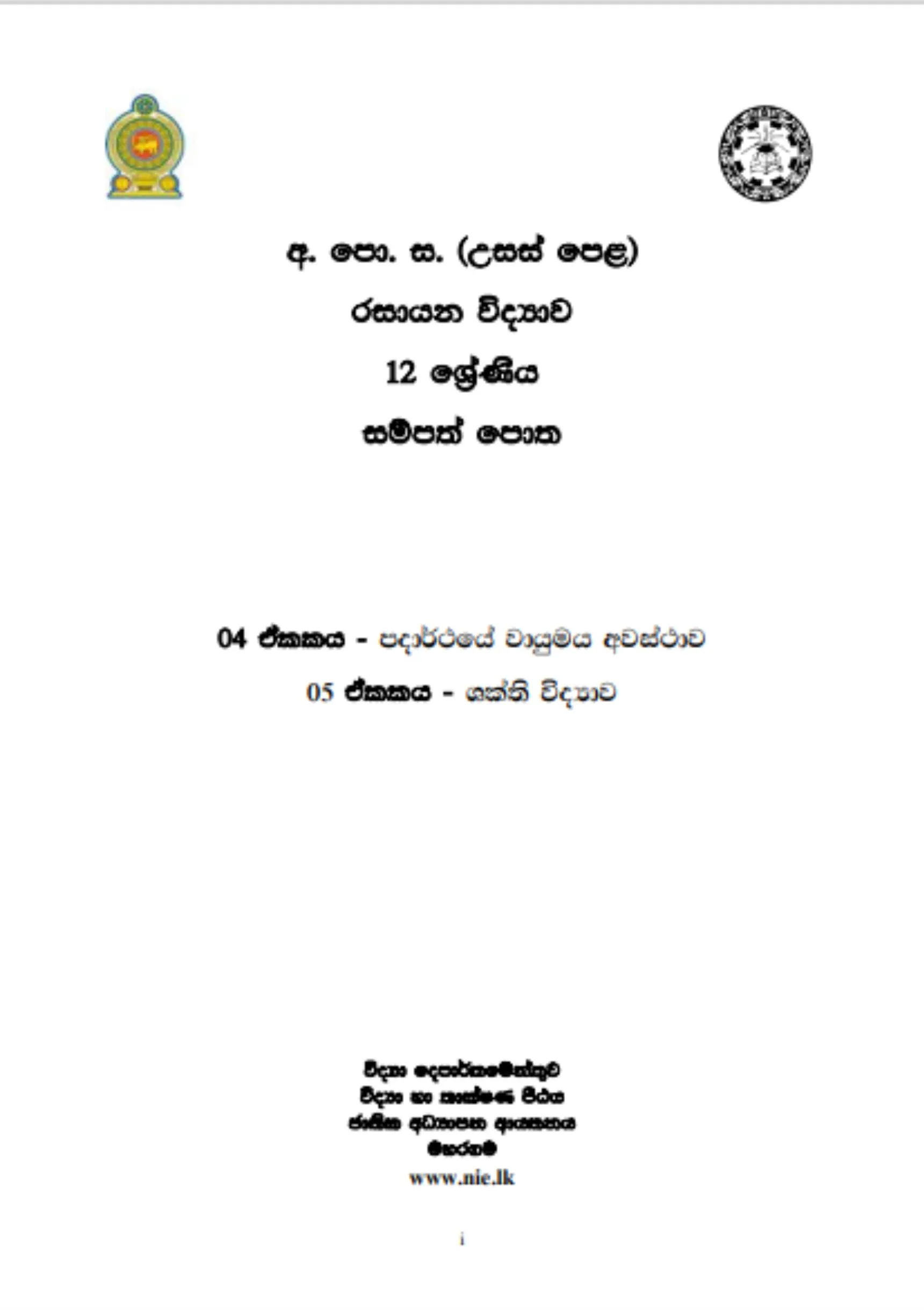 NIE Chemistry Resource Book Unit 4,5 A/L