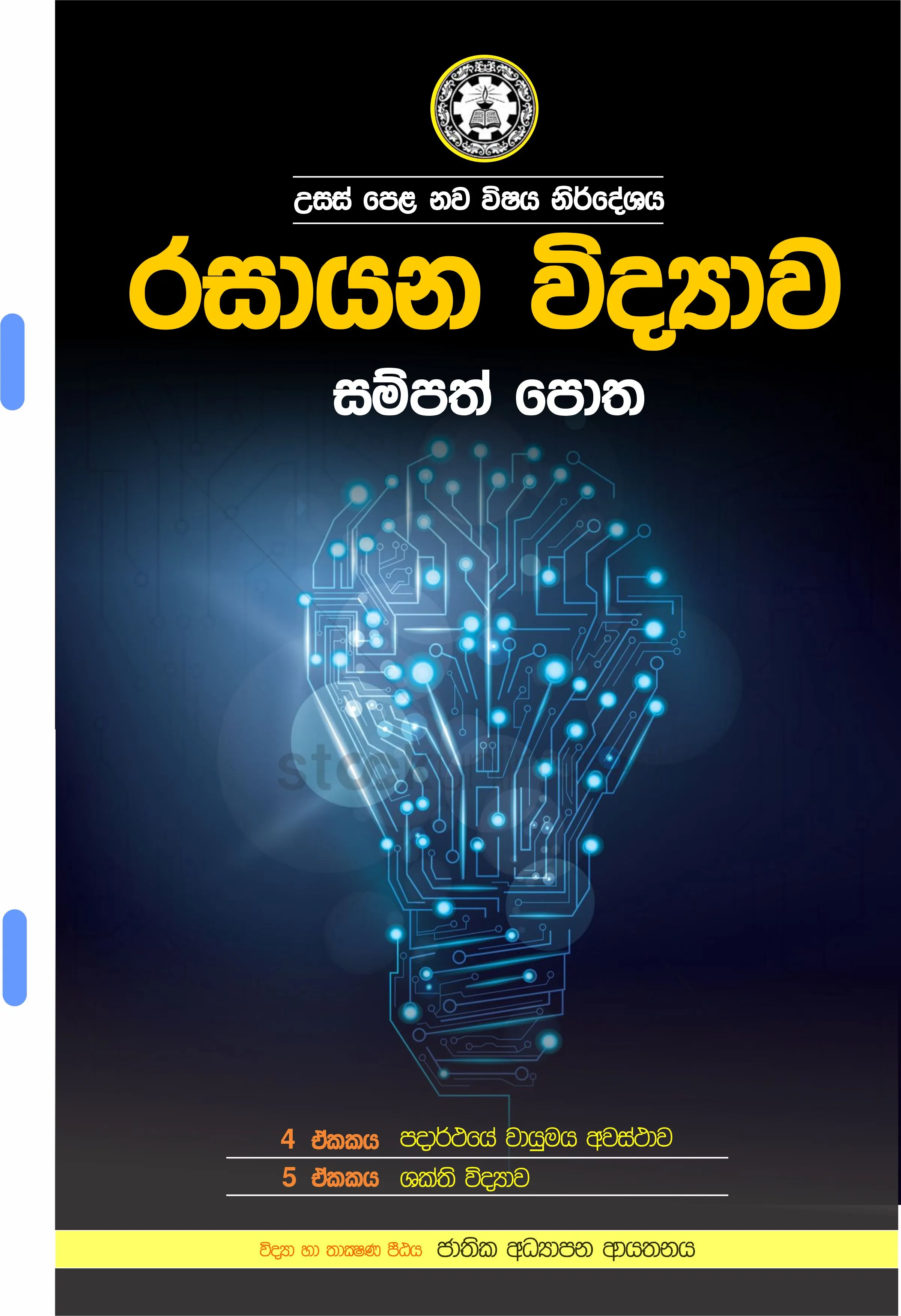 NIE Chemistry Resource Book Unit 4,5 A/L - image 3